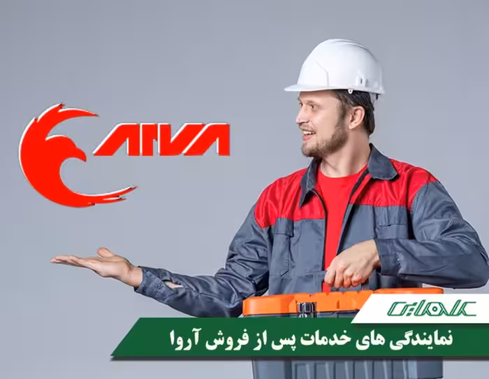 نمایندگی های خدمات پس از فروش آروا در سطح کشور
