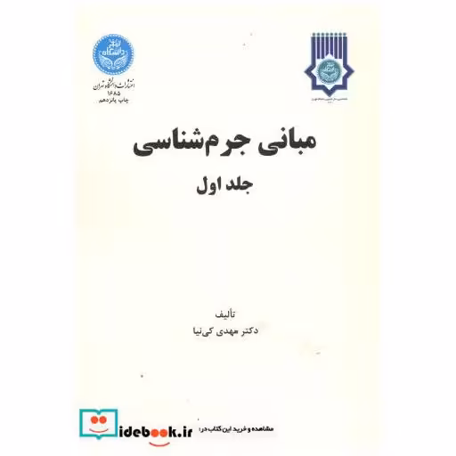 کتاب مبانی جرم شناسی ج1 اثر مهدی کی نیا