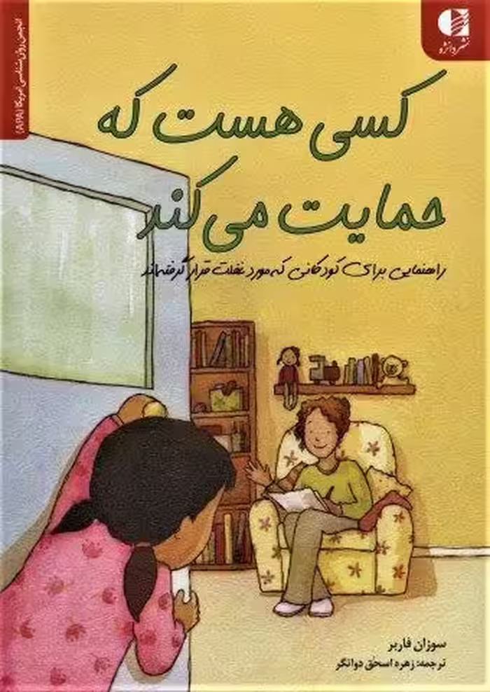 کسی هست که حمایت می کند (راهنمایی برای کودکانی که مورد غفلت قرار…)،(انجمن روان شناسی آمریکا (APA))