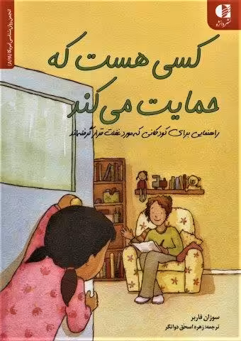 کسی هست که حمایت می کند (راهنمایی برای کودکانی که مورد غفلت قرار…)،(انجمن روان شناسی آمریکا (APA))