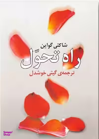 کتاب راه‏ تحول‏ روشنگران‏ اثر شاکتی گواین انتشارات روشنگران