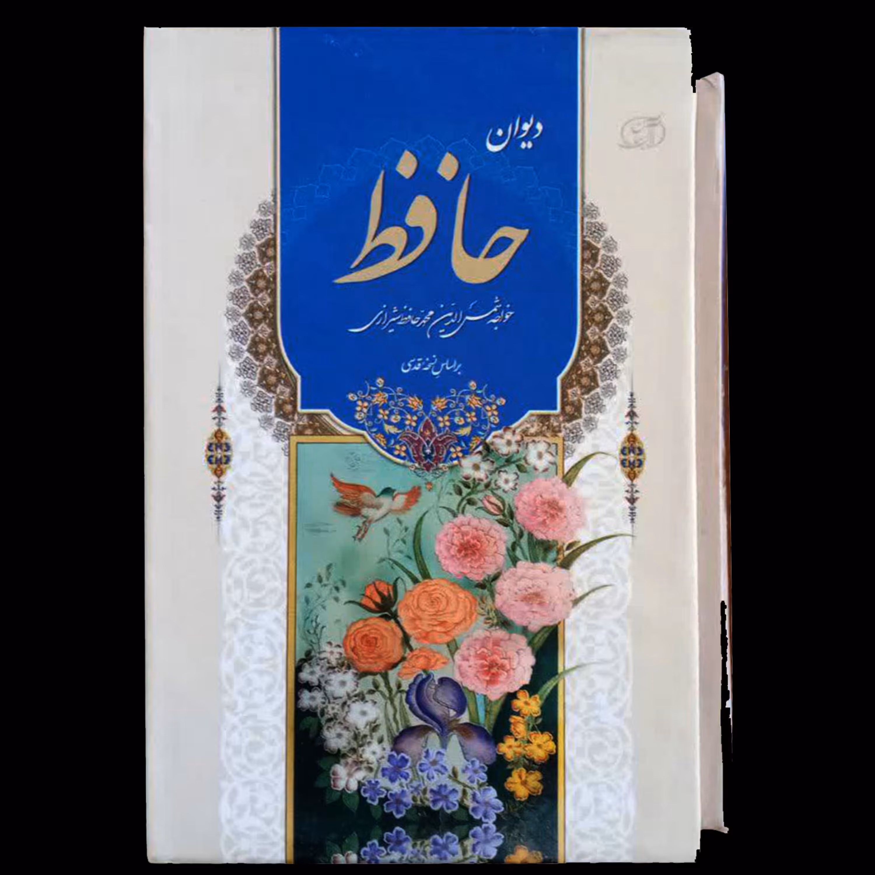 202043-کتاب نفیس دیوان حافظ نیم جیبی قابدار