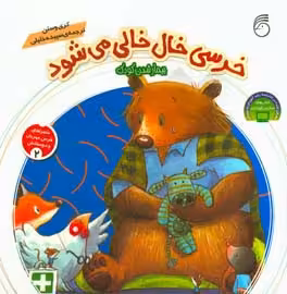 کتاب ماجراهای خرس مهربان و دوستانش 2 اثر کری وستن