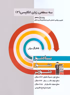 سه سطحی زبان انگلیسی یازدهم قلم چی | چی بخونم