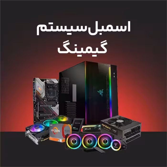 اسمبل قطعات کامپیوتر برای سیستم های گیمینگ