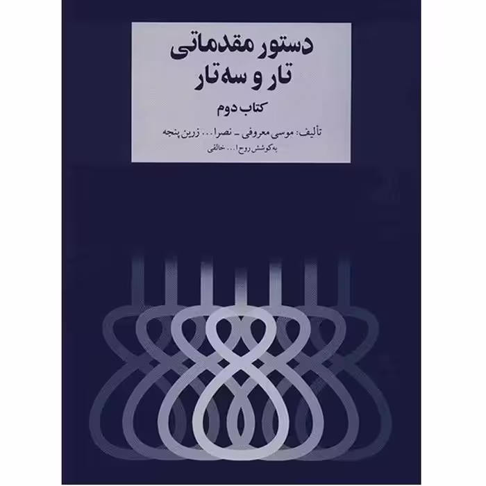 کتاب دستور تار و سه تار هنرستان موسیقی جلد دوم اثر روح‌الله خالقی