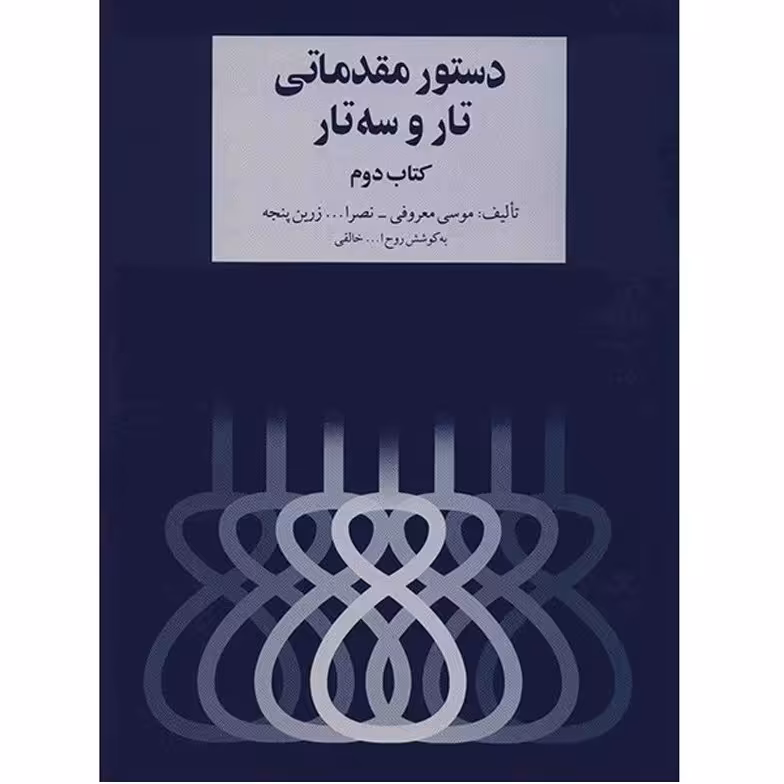 کتاب دستور تار و سه تار هنرستان موسیقی جلد دوم اثر روحالله خالقی