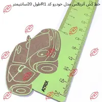 خط کش آتریکس مدل خودرو کد R1 طول 20 سانتیمتر 