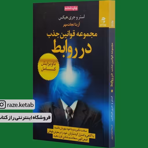 کتاب مجموعه قوانین جذب در روابط (استر هیکس.جری هیکس) (انتشارات بهار سبز)