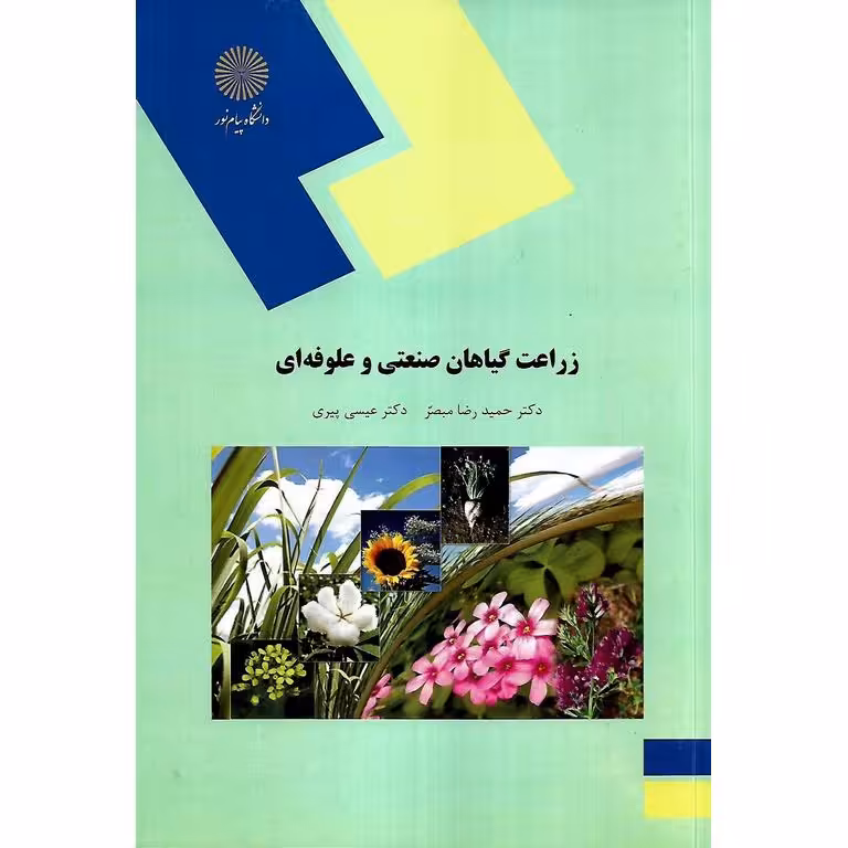 زراعت گیاهان صنعتی و علوفه ای