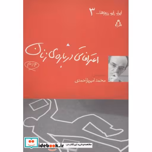 کتاب اعترافاتی درباره ی زنان (ایران این روزها... 3) اثر محمدامیر یاراحمدی