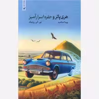 کتاب هری پاتر و حفره اسرار آمیز اثر جی. کی رولینگ ترجمه ویدا اسلامیه انتشارات تندیس (جلد نرم)