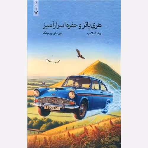 کتاب هری پاتر و حفره اسرار آمیز اثر جی. کی رولینگ ترجمه ویدا اسلامیه انتشارات تندیس (جلد نرم)