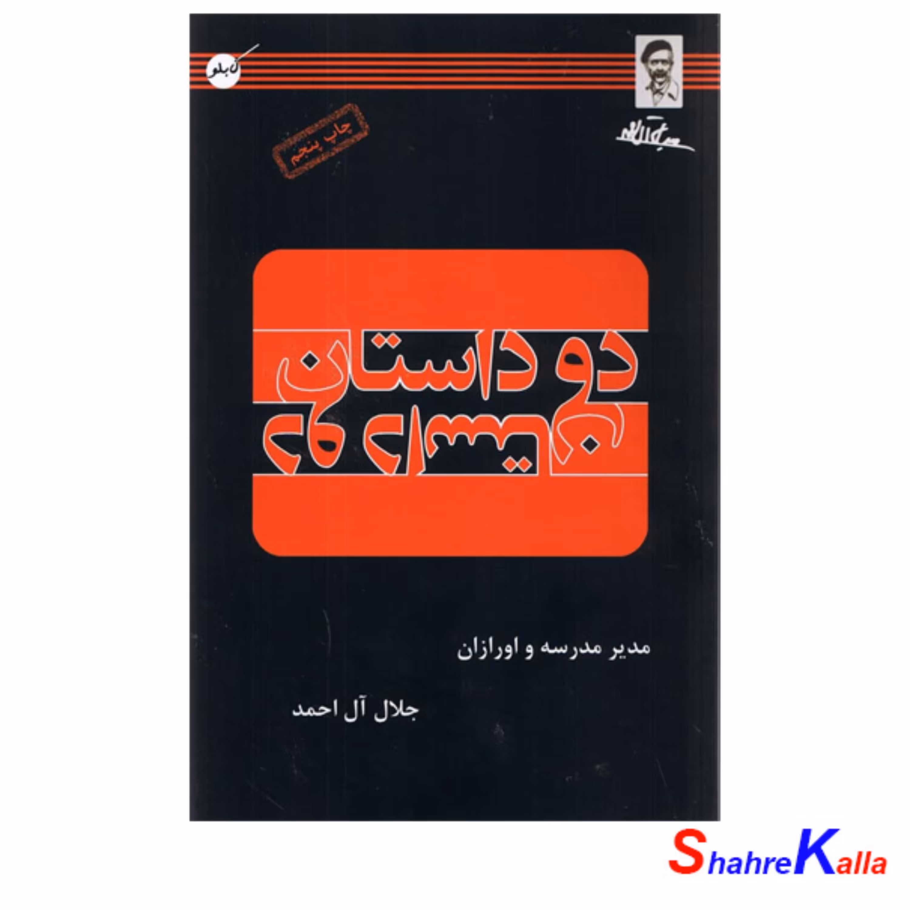 کتاب دوداستان اثر جلال آل احمد