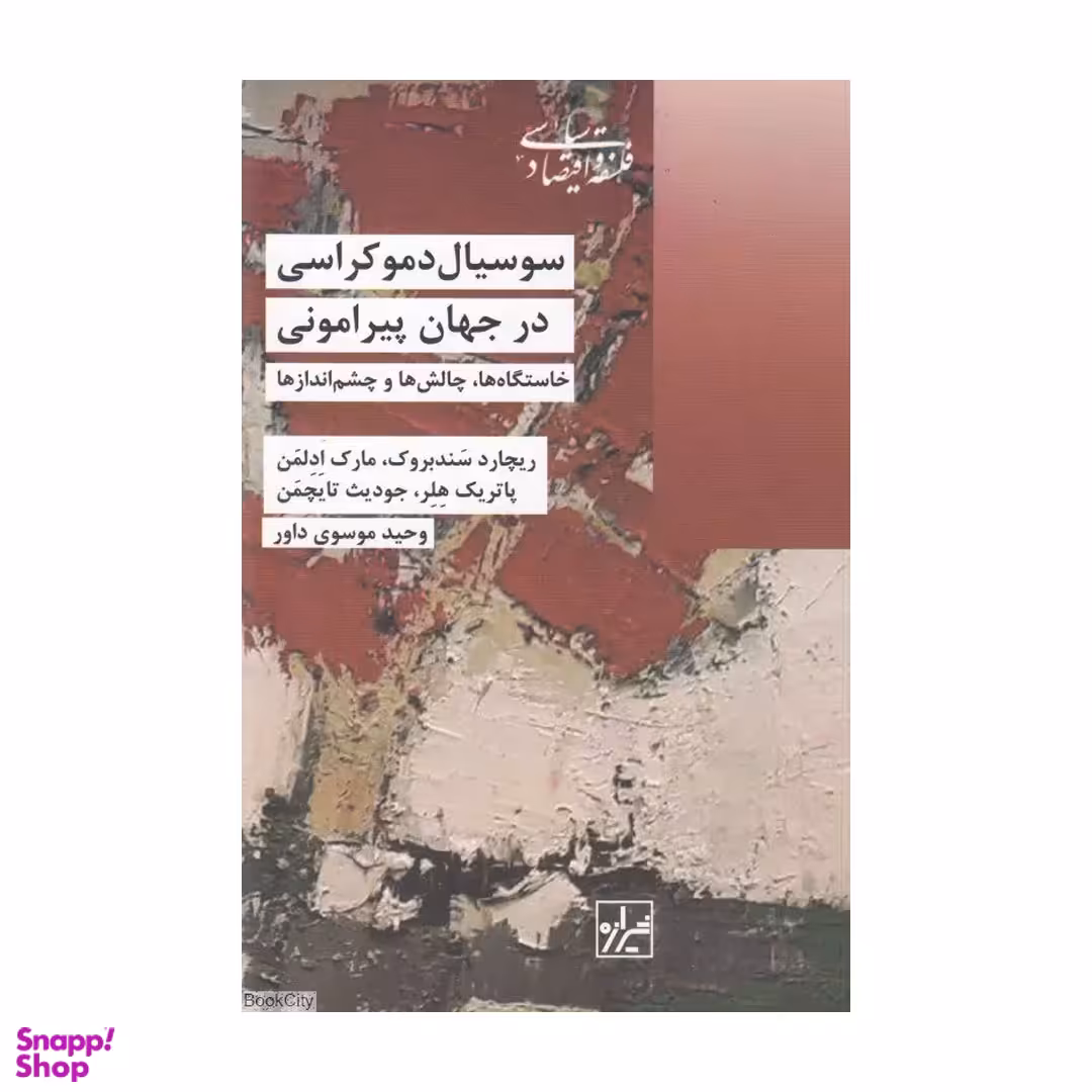 کتاب سوسیال دموکراسی در جهان پیرامون اثر ریچارد سندبروک انتشارات شیرازه کتاب ما