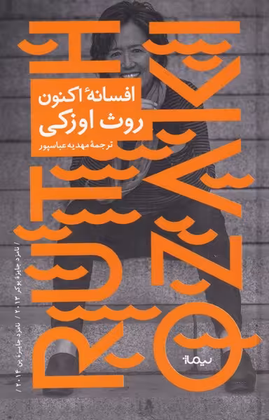 کتاب افسانه اکنون اثر روث اوزکی ترجمه مهدیه عباس پور