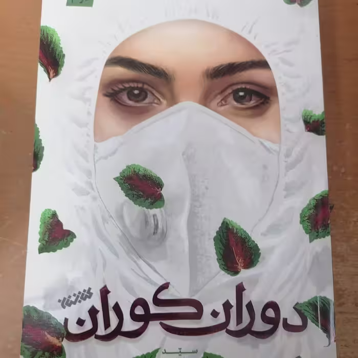 کتاب دوران کوران نوشته حسام‌الدین رایگانی نشر کتابستان معرفت 