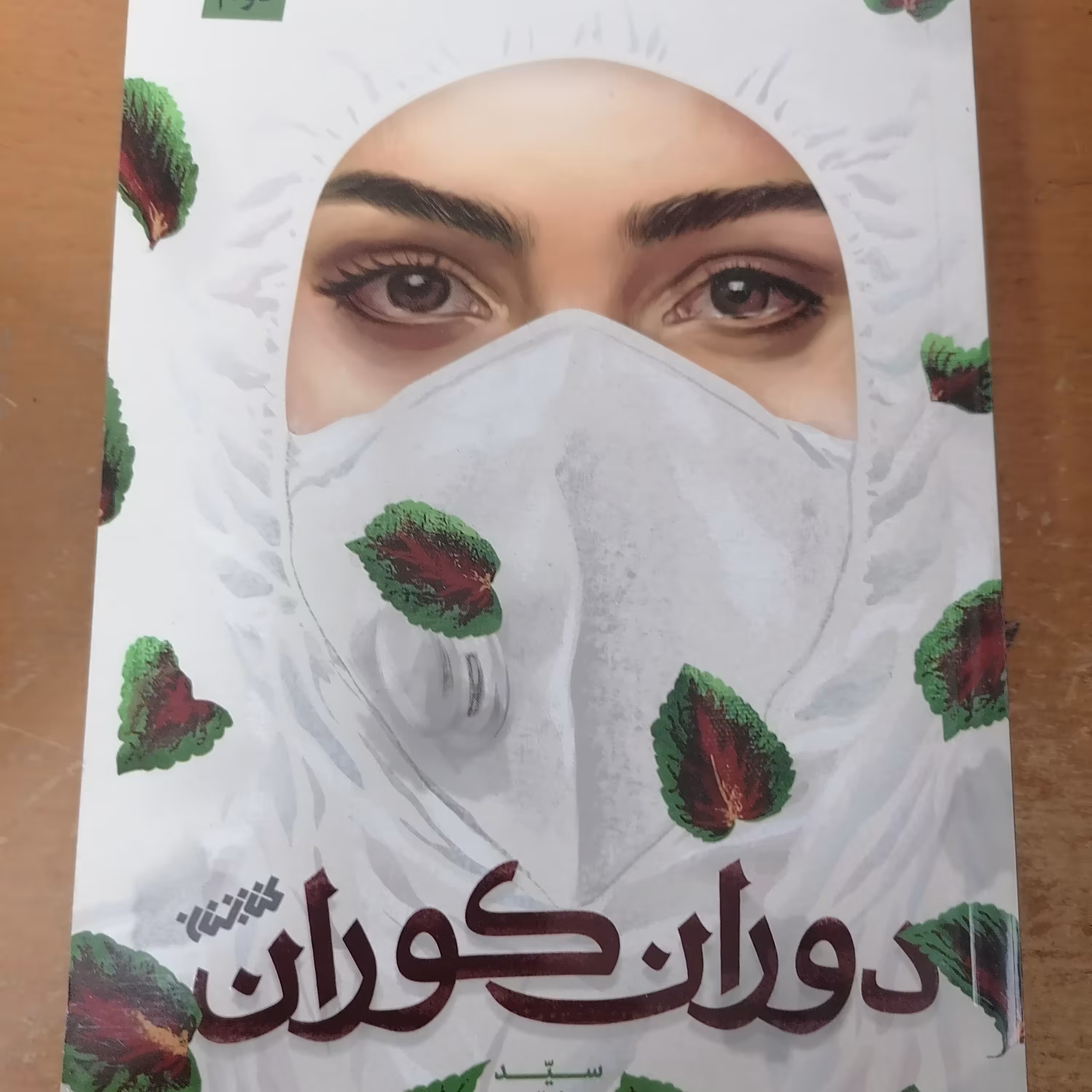 کتاب دوران کوران نوشته حسام‌الدین رایگانی نشر کتابستان معرفت 