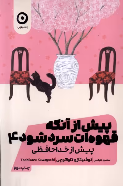 کتاب پیش از آنکه قهوه ات سرد شود جلد چهارم مون