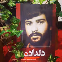 کتاب دلداده (خاطراتی از زندگی شهید علیرضا ماهینی) انتشارات سوره مهر