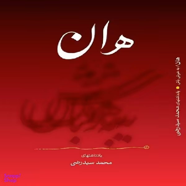 كتاب هان اثر محمد سيد رضي انتشارات نگاه نوين