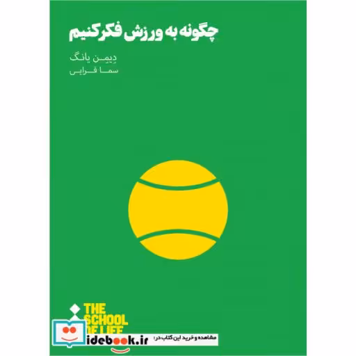 کتاب مدرسه زندگی چگونه به ورزش فکر کنیم