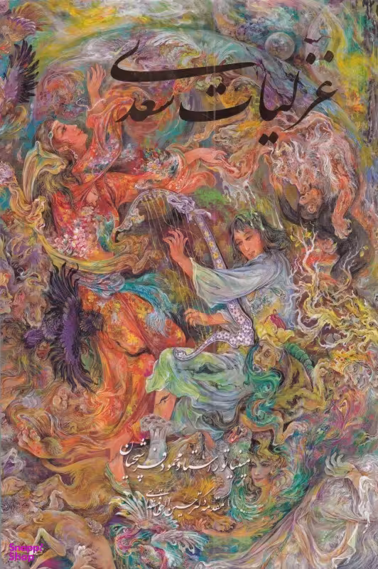 غزلیات سعدی