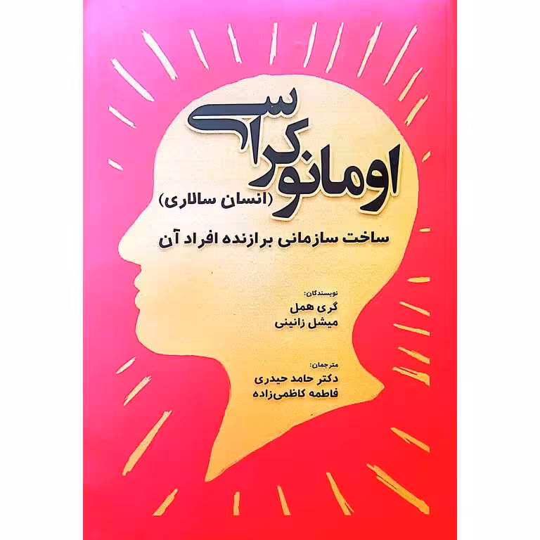 اومانوکراسی (انسان سالاری)