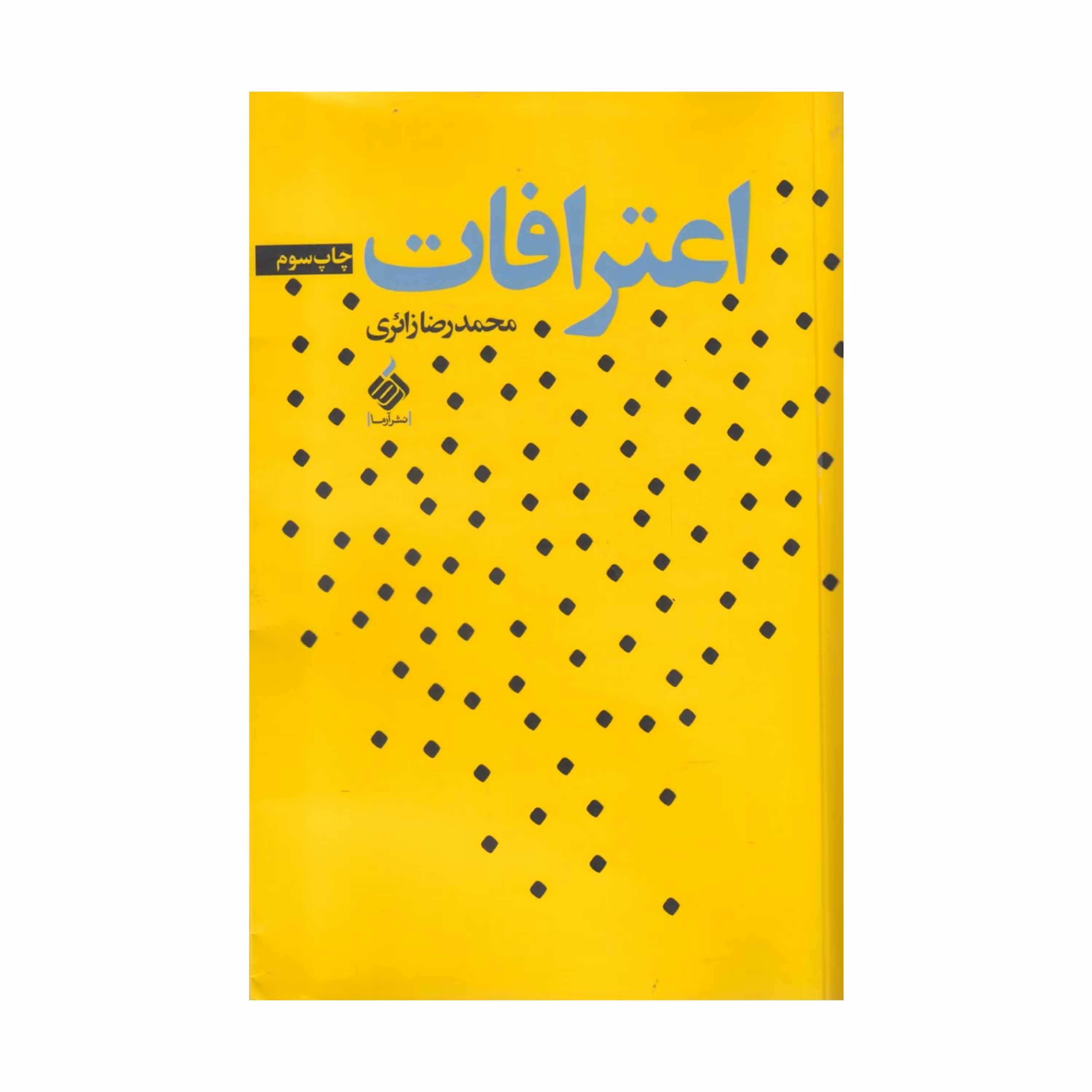 کتاب اعترافات