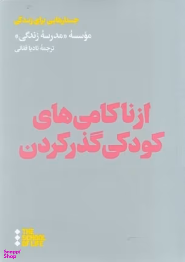 از ناکامی های کودکی گذر کردن