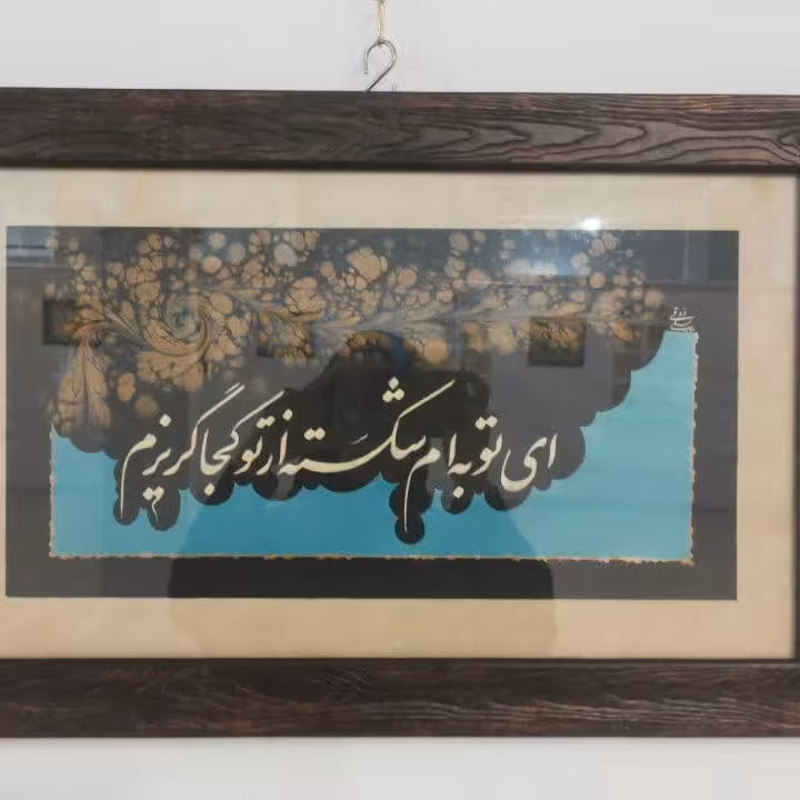 تابلو خوشنویسی نستعلیق 1