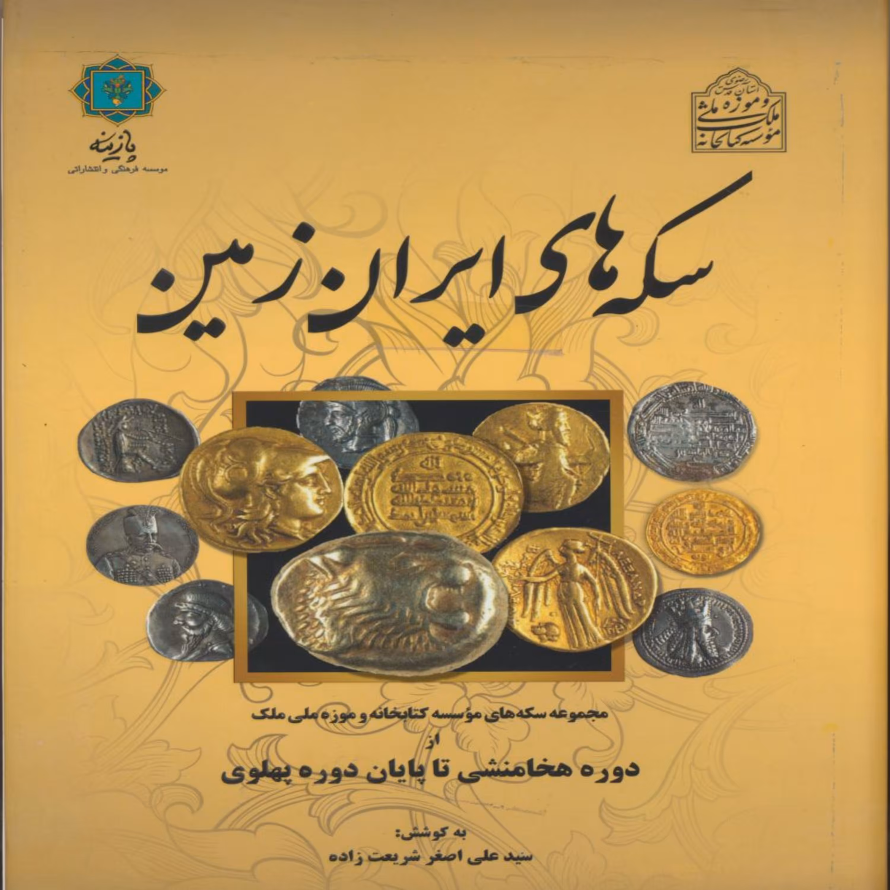 کتاب سکه های ایران زمین اثر سیدعلی اصغر شریعت زاده انتشارات پازینه