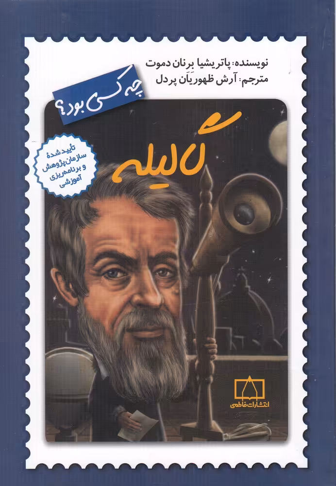کتاب چه کسی بود گالیله اثر پاتریشیا برنان دموت
