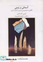 قیمت و خرید کتاب آسمانی و زمینی نگاهی به خوشنویسی ایرانی | ایده بوک