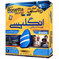 پکیج آموزش زبان رزتا استون انگلیسی لهجه آمریکایی