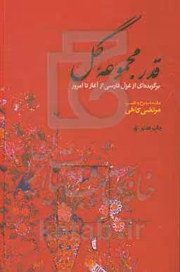 کتاب قدر مجموعه گل برگزیده ای از غزل فارسی از آغاز تا امروز
