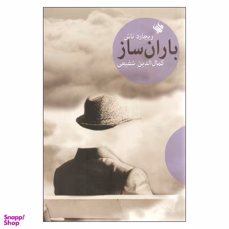 کتاب باران ساز اثر ریچارد ناش نشر لاهیتا