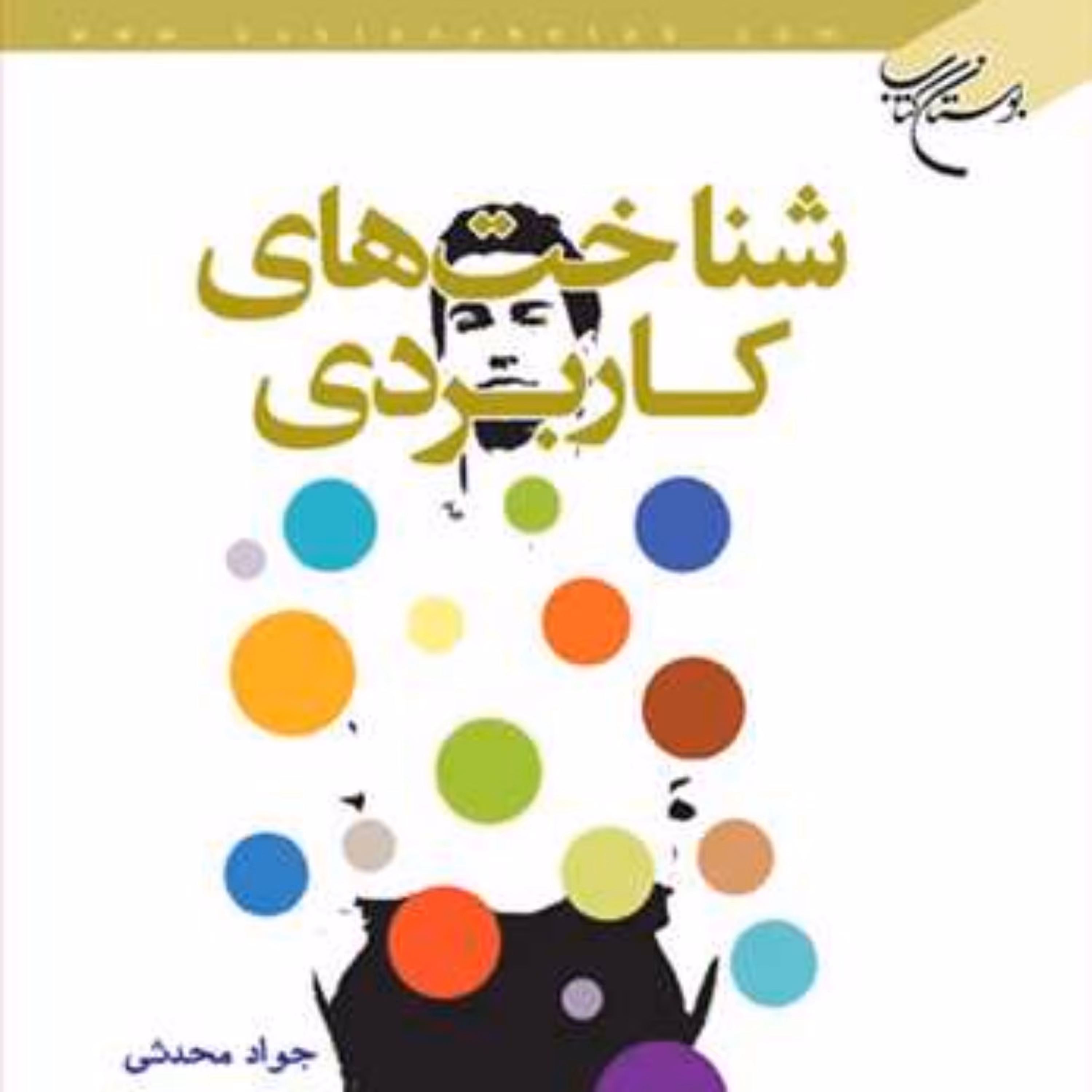 کتاب شناخت های کاربردی  ناشر انتشارات بوستان کتاب  نویسنده جواد محدثی