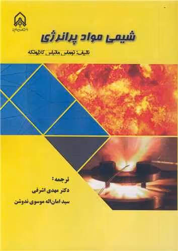 کتاب شیمی مواد پرانرژی