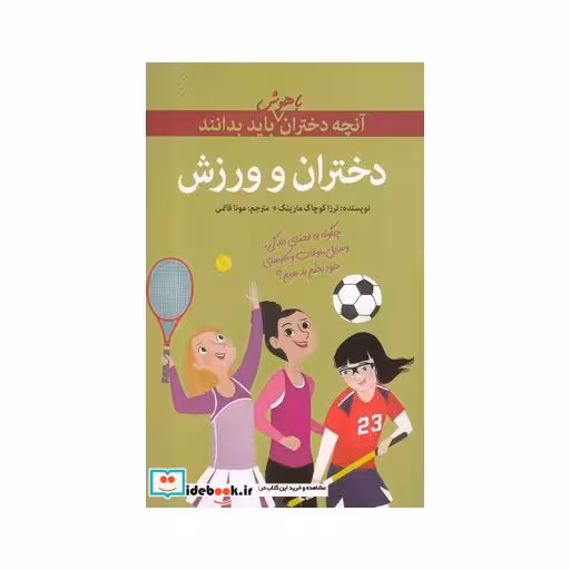 کتاب آنچه دختران باهوش باید بدانند دختران و ورزش