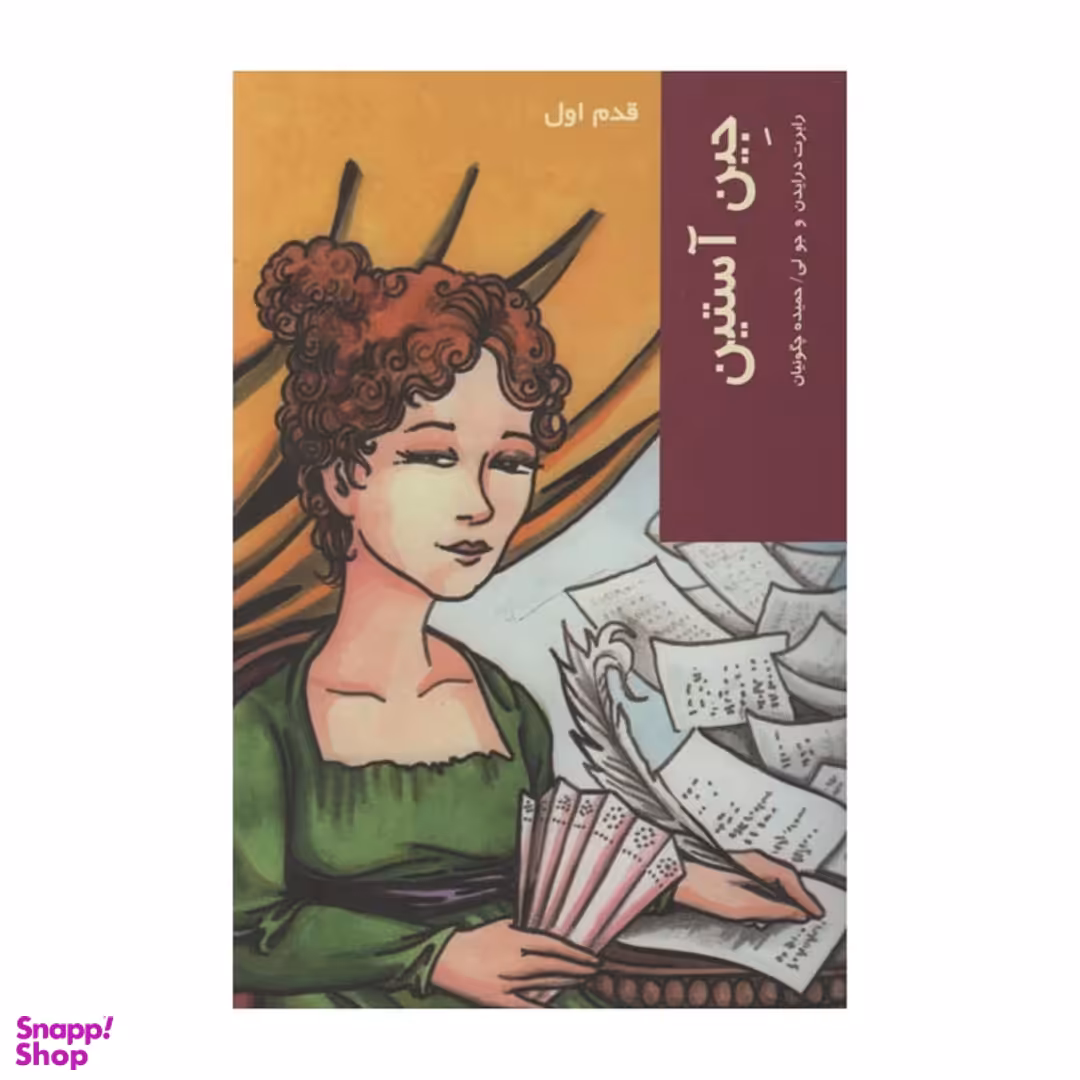 کتاب جین آستین قدم اول اثر رابرت درایدن نشر شیرازه