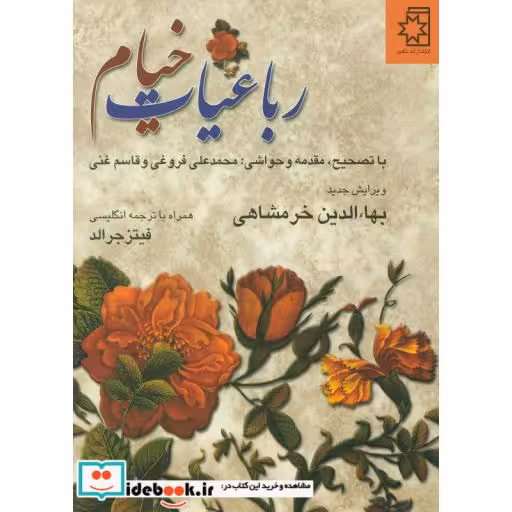 کتاب رباعیات خیام (2زبانه،گلاسه) اثر عمربن ابراهیم خیام نیشابوری