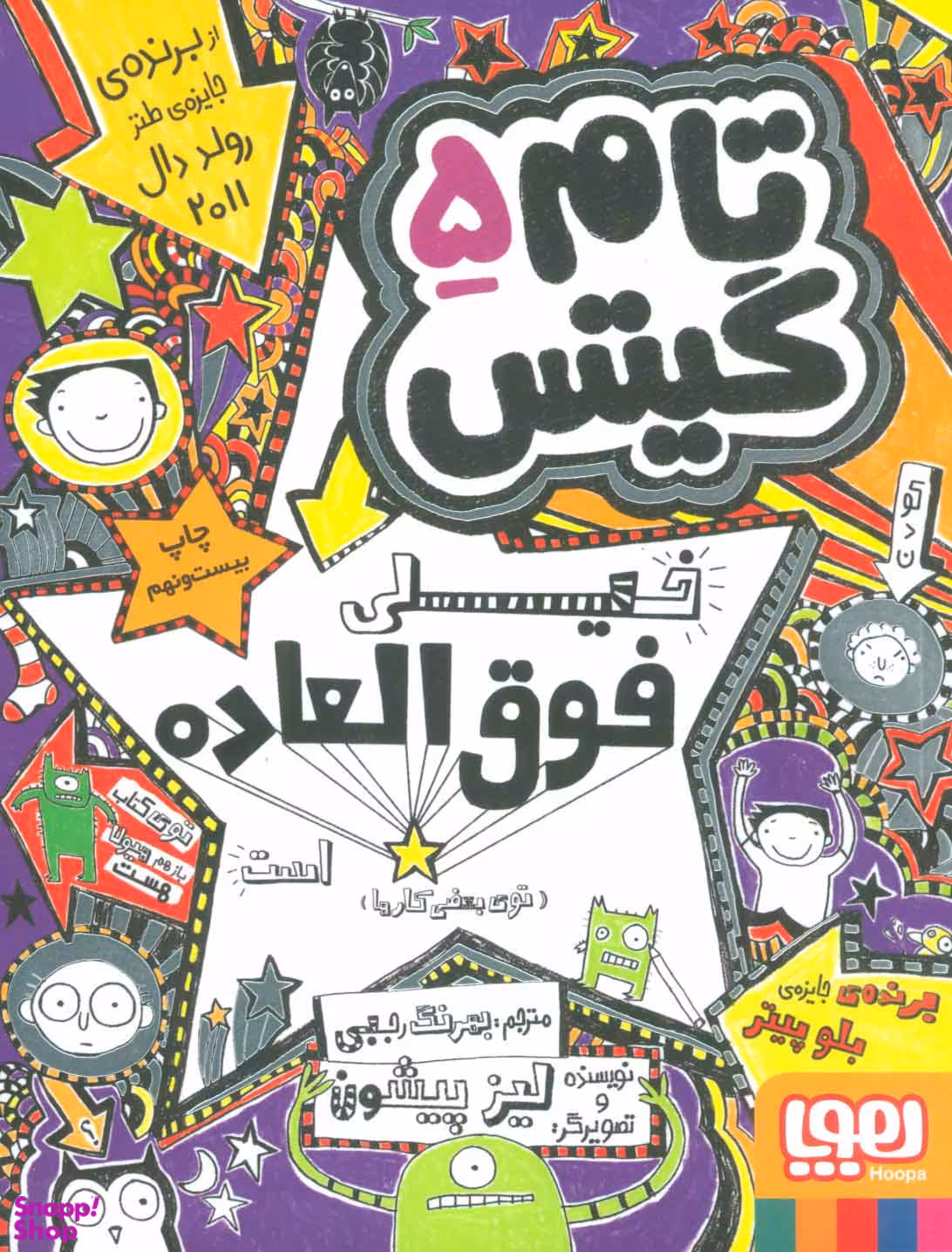 کتاب تام گیتس (خیلی فوق العاده است) اثر لیز پیشون انتشارات هوپا