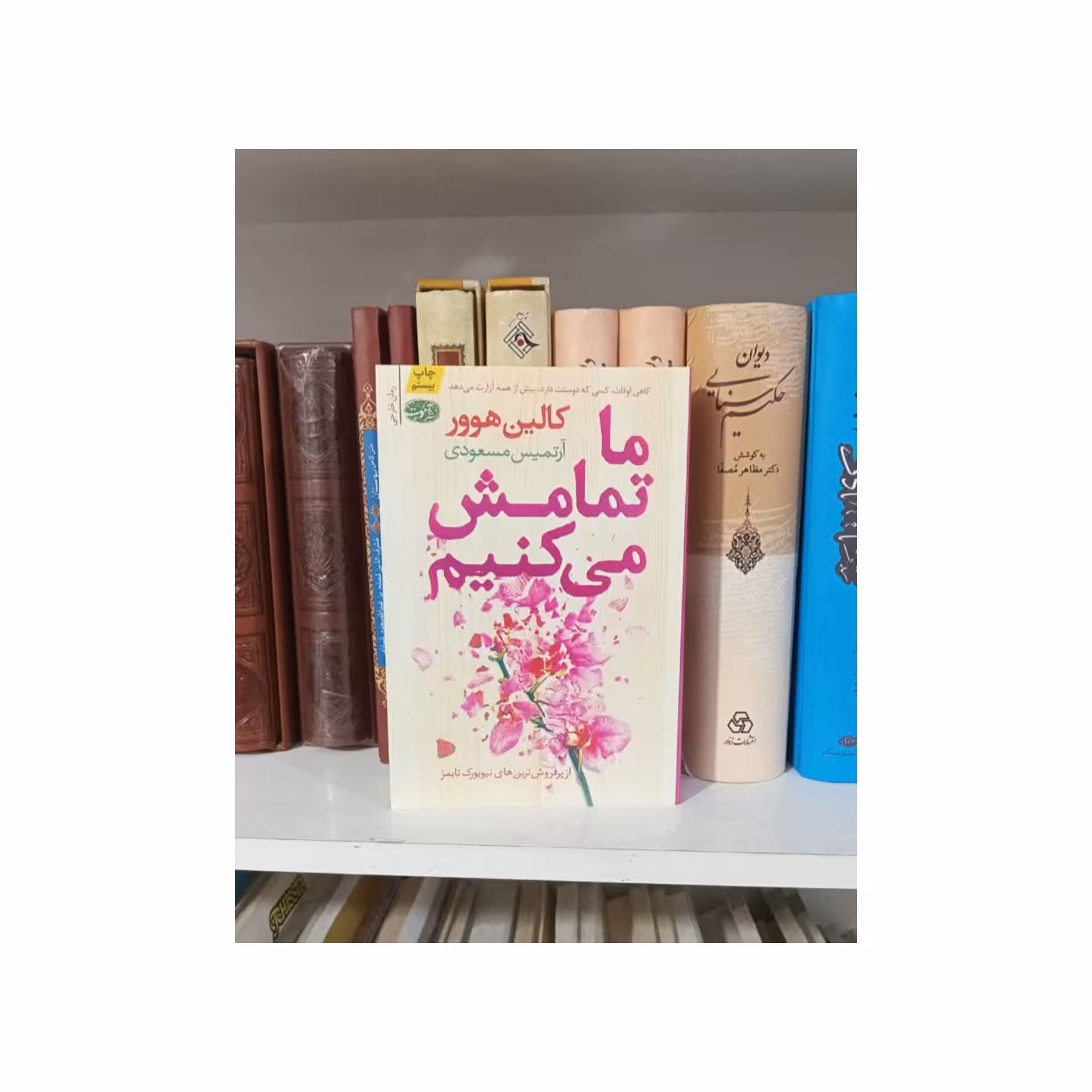 کتاب ما تمامش می کنیم اثر کالین هوور