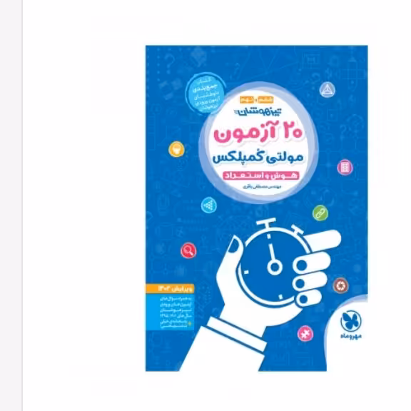 کتاب 20 آزمون مولتی کمپلکس تیزهوشان مهروماه(ویرایش 1403) ویژه آزمون 1404