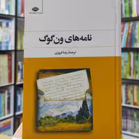 نامه های ون گوگ ترجمه رضا فروزی انتشارات نگاه 