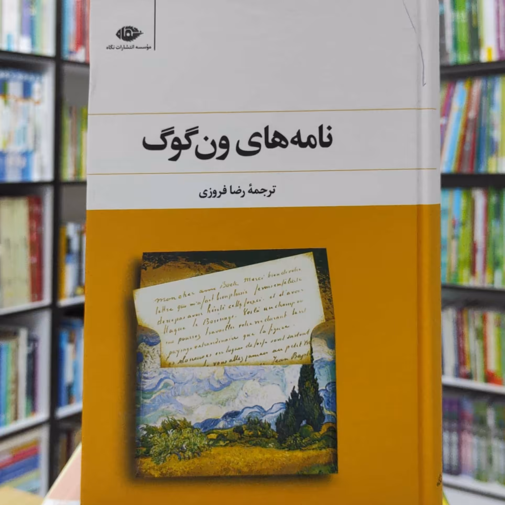 نامه های ون گوگ ترجمه رضا فروزی انتشارات نگاه 