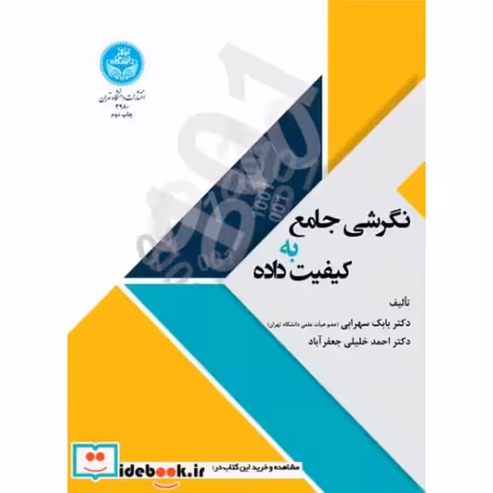 کتاب نگرشی جامع به کیفیت داده ها 3980 اثر دکتر بابک سهرابی- دکتر احمد خلیلی جعفر آباد