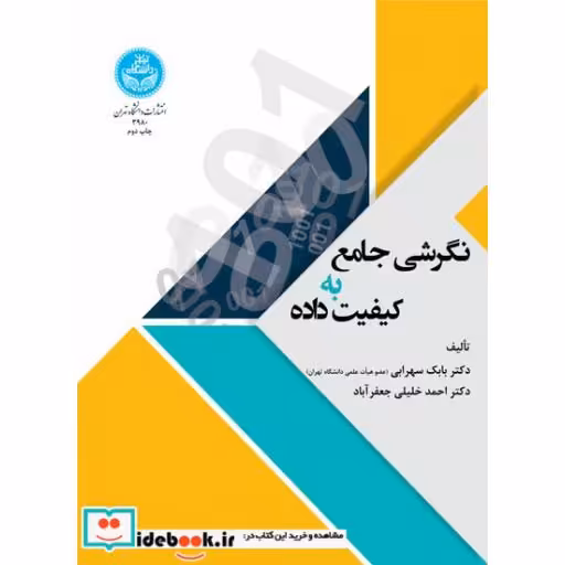 کتاب نگرشی جامع به کیفیت داده ها 3980 اثر دکتر بابک سهرابی- دکتر احمد خلیلی جعفر آباد