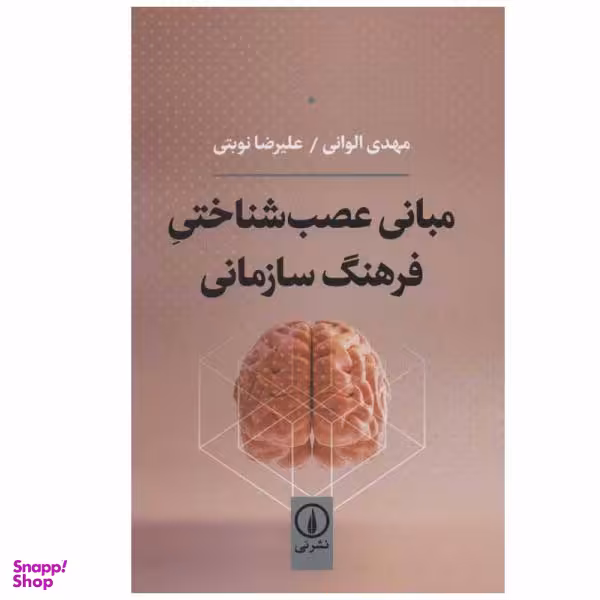 کتاب مبانی عصب شناختی فرهنگ سازمانی اثر مهدی الوانی و علیرضا نوبتی نشر نی